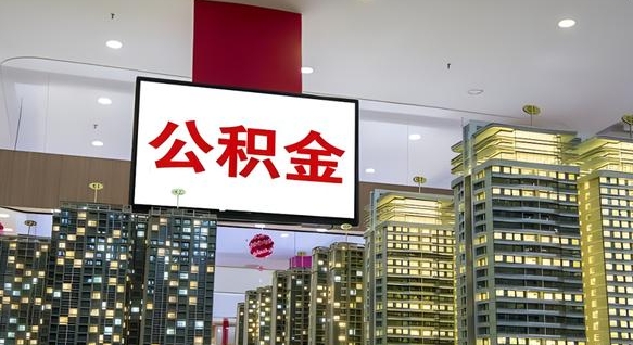乐陵住房公积金封存如何办理（住房公积金封存如何办理手续）